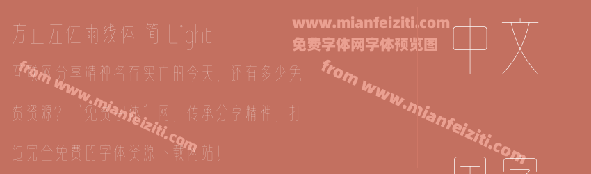 方正左佐雨线体 简 Light预览图1