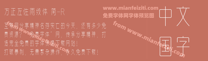 方正左佐雨线体 简-R预览图1