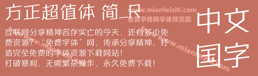 方正超值体 简_R预览图1