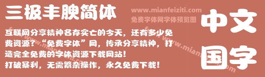三极丰腴简体预览图1