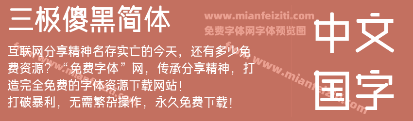 三极傻黑简体预览图1