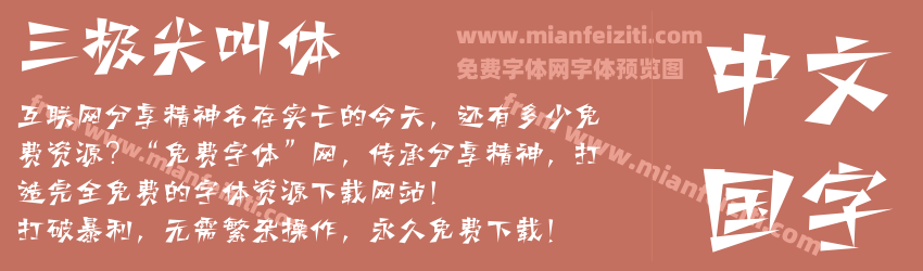 三极尖叫体预览图1