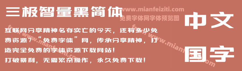 三极智量黑简体预览图1