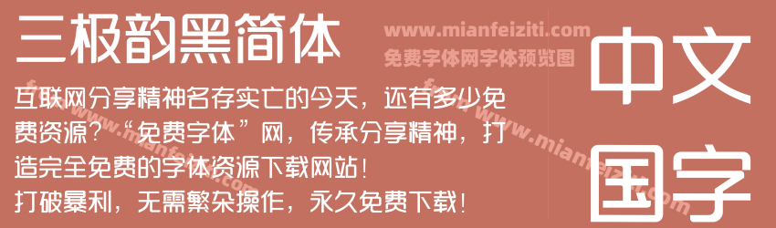 三极韵黑简体预览图1