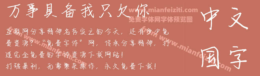 万事具备我只欠你预览图1