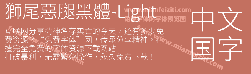 獅尾惡腿黑體-Light预览图1