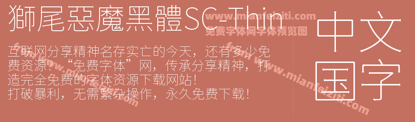 獅尾惡魔黑體SC-Thin字体预览