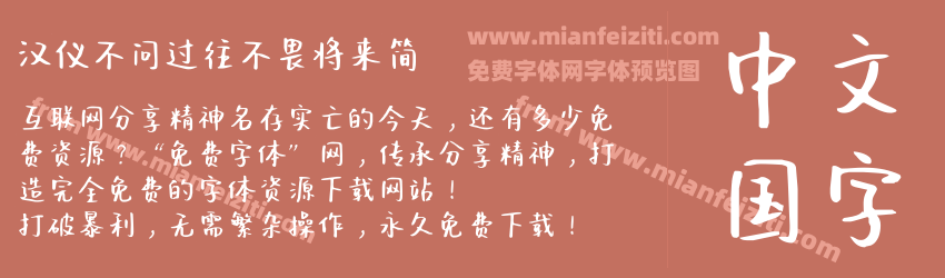 汉仪不问过往不畏将来简预览图1