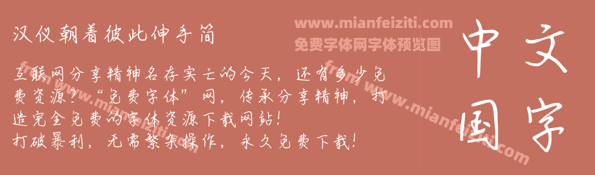 汉仪朝着彼此伸手简预览图1