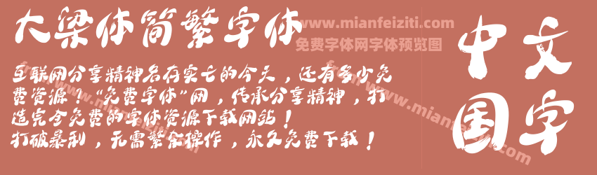 大梁体简繁字体预览图1