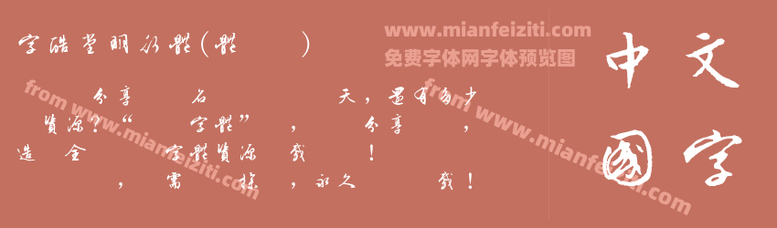 字酷堂明行体(体验版)预览图1