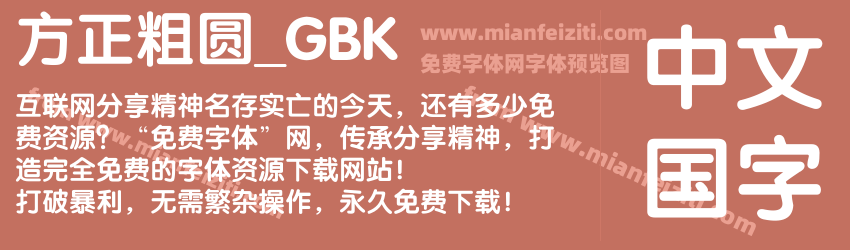 方正粗圆_GBK预览图1