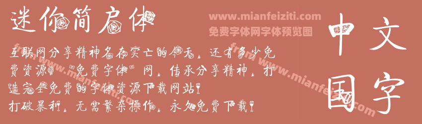 迷你简启体预览图1