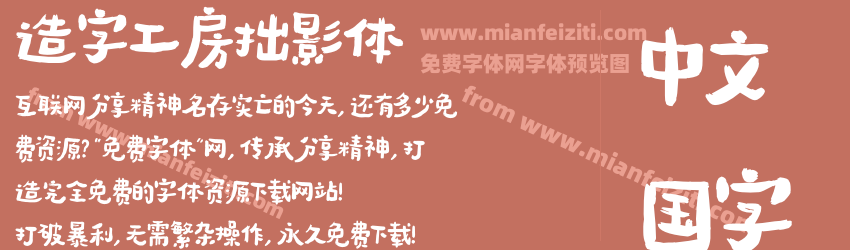 造字工房拙影体预览图1