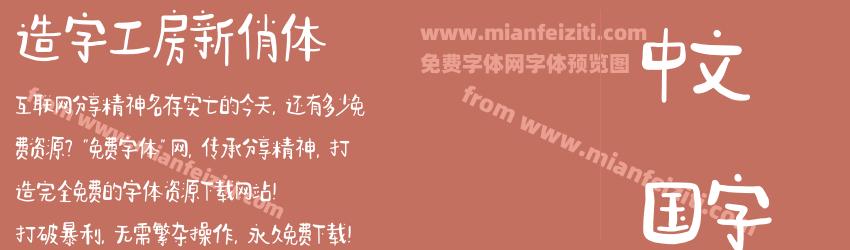 造字工房新俏体预览图1