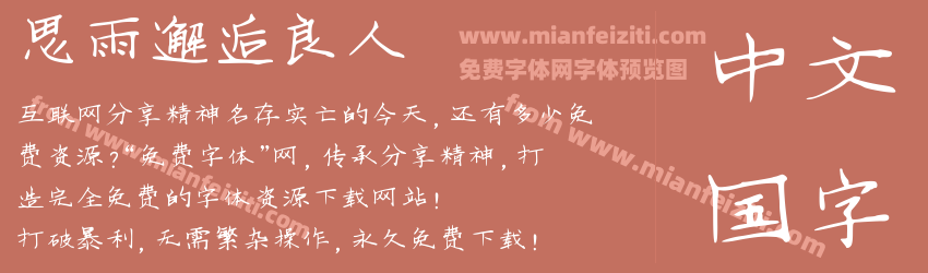 思雨邂逅良人预览图1