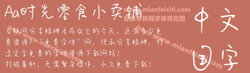 Aa时光零食小卖铺预览图1