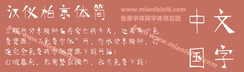 汉仪柏京体简预览图1
