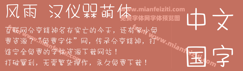 风雨  汉仪槑萌体预览图1