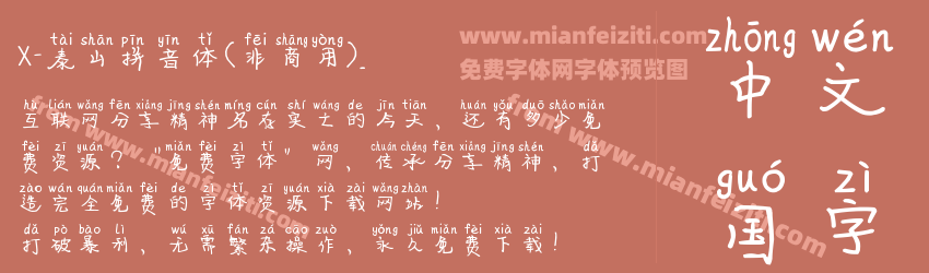 X-泰山拼音体(非商用)_预览图1