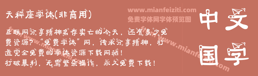 天秤座字体(非商用)预览图1