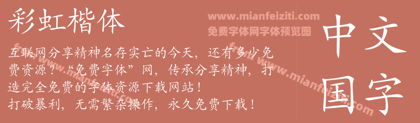 彩虹楷体预览图1
