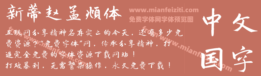 新蒂赵孟頫体预览图1