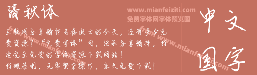 清秋体预览图1