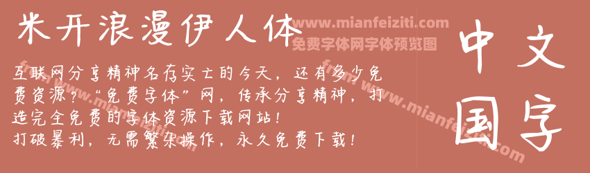 米开浪漫伊人体预览图1