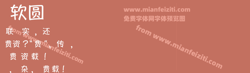 青春软圆体预览图1