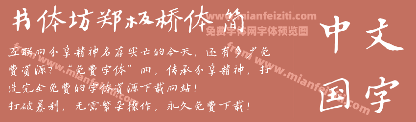 书体坊郑板桥体 简预览图1