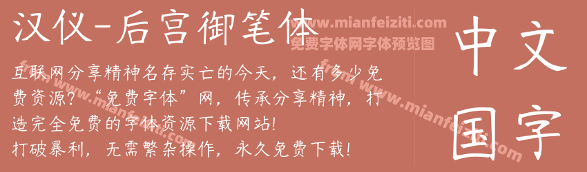 汉仪-后宫御笔体预览图1
