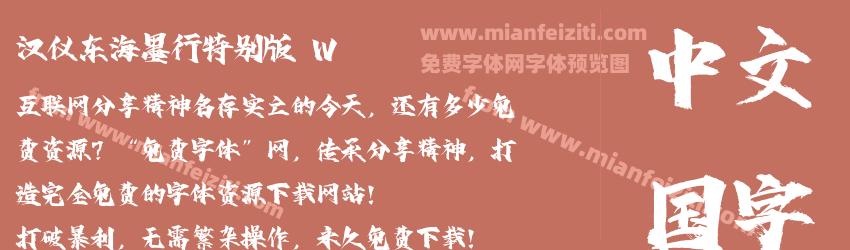 汉仪东海墨行特别版 W预览图1