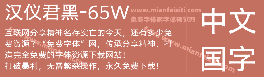 汉仪君黑-65W预览图1