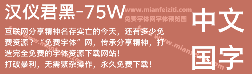 汉仪君黑-75W预览图1