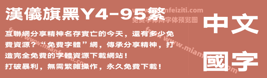 汉仪旗黑Y4-95繁预览图1