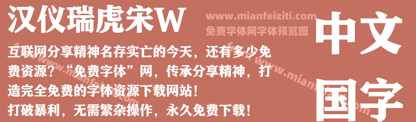 汉仪瑞虎宋W预览图1