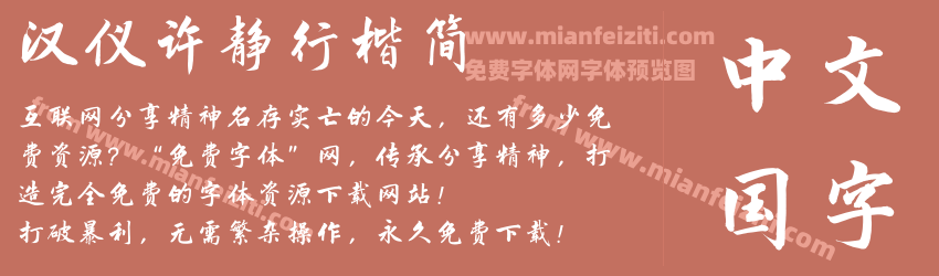 汉仪许静行楷简预览图1