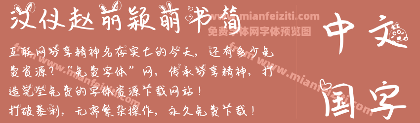汉仪赵丽颖萌书简预览图1