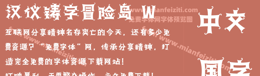 汉仪铸字冒险岛 W预览图1
