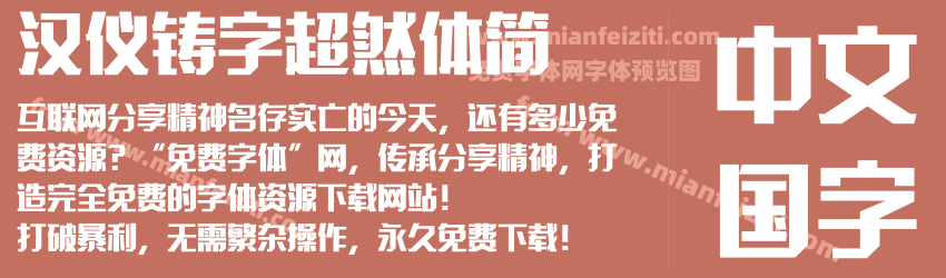 汉仪铸字超然体简预览图1