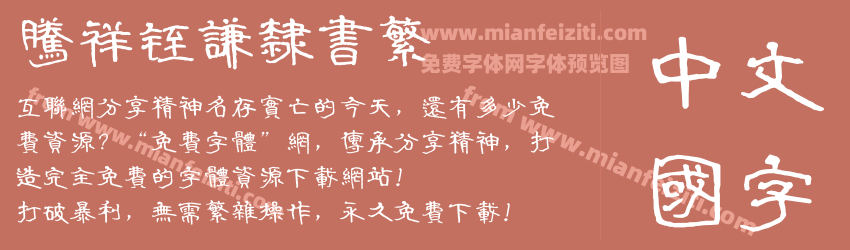 腾祥铚谦隶书繁预览图1