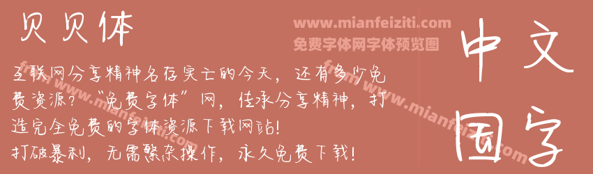 贝贝体预览图1