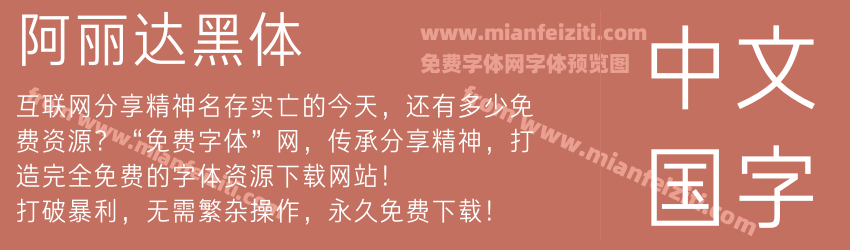 阿丽达黑体预览图1