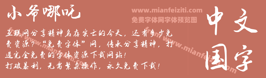 小爷哪吒预览图1