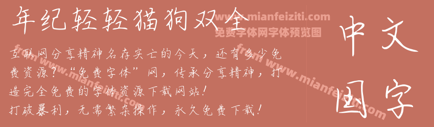 年纪轻轻猫狗双全预览图1