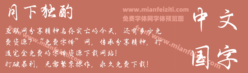 月下独酌预览图1