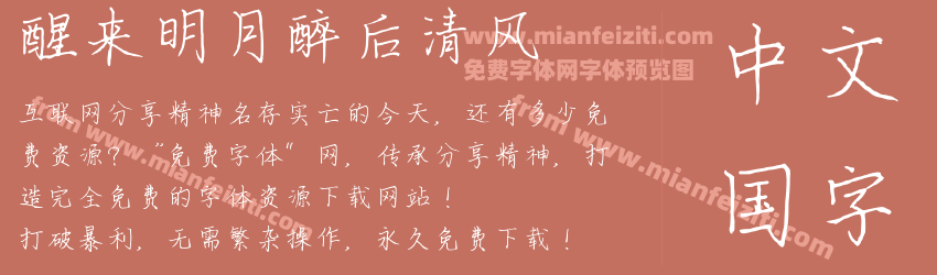 醒来明月醉后清风预览图1