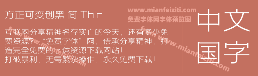 方正可变创黑 简 Thin预览图1