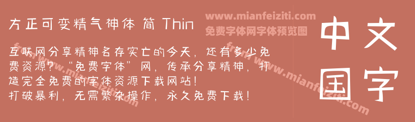 方正可变精气神体 简 Thin预览图1
